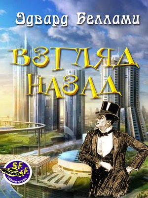 cover image of Взгляд назад
